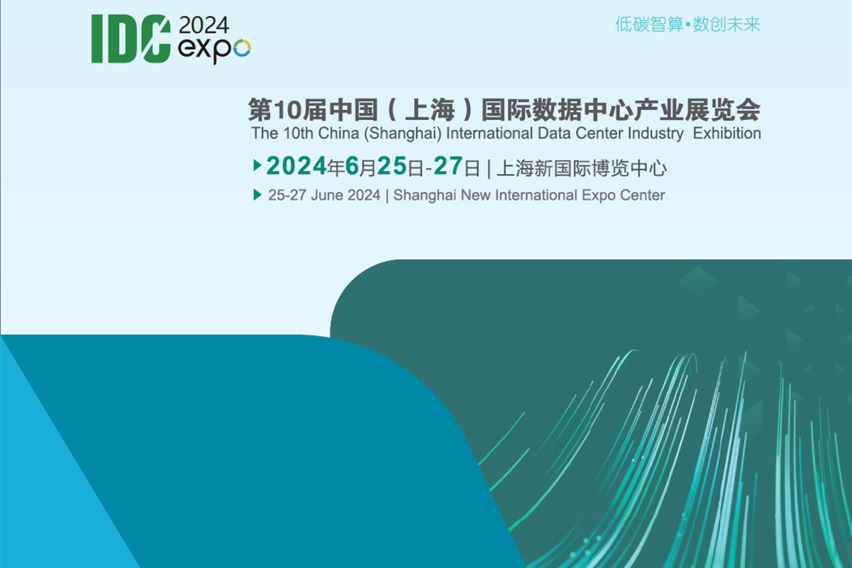 夏日與上海與展會(huì)丨瑞雷特誠(chéng)邀您蒞臨上海數(shù)據(jù)中心產(chǎn)業(yè)展覽會(huì)！